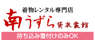 南うずら貸衣裳館/持ち込み着付けのみOK