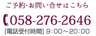 ご予約・お問い合せはこちら　TEL058-276-2646