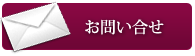 お問い合せ