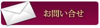 お問い合せ