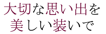 大切な思い出を美しい装いで