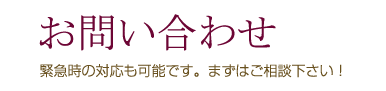 お問い合せ