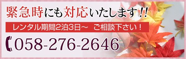 緊急時にも対応いたします！レンタル期間2泊3日～ご相談ください！