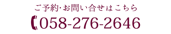 ご予約・お問い合せはこちら tel:058-276-2646