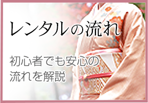 レンタルの流れ　初心者でも安心の流れを解説