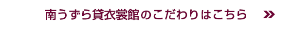 南うずら貸衣裳館のこだわりはこちら