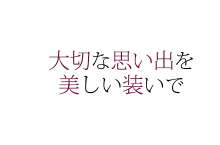 大切な思い出を美しい装いで